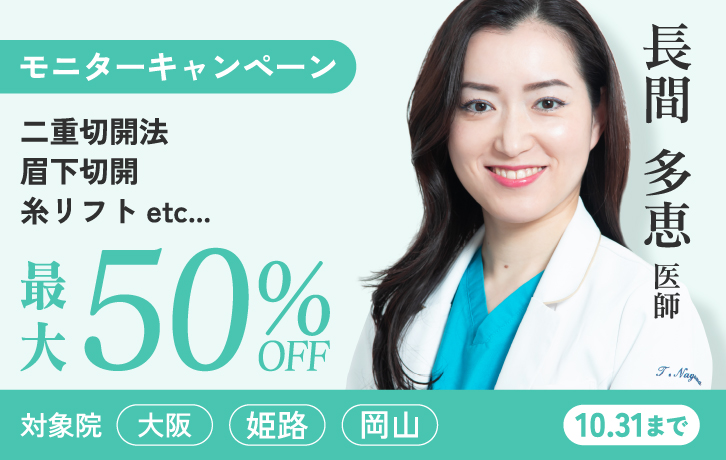 長間医師 二重切開法 眉下切開 糸リフトなど