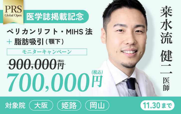 桒水流医師 ペリカンリフト・MIHS法 脂肪吸引（顎下）