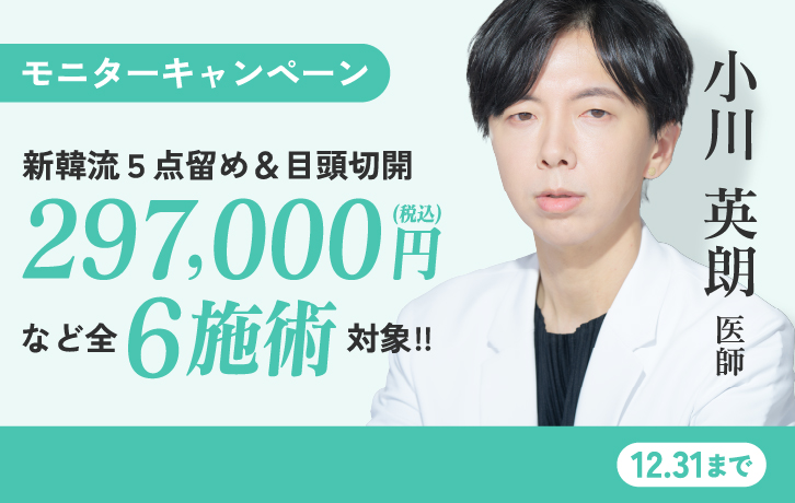 小川医師 新韓流5点留め＆目頭切開