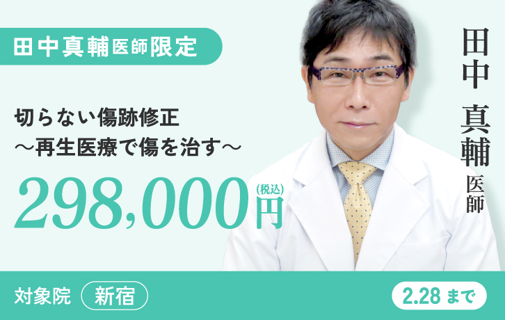 田中医師 切らない傷跡修正 再生医療で傷を治す