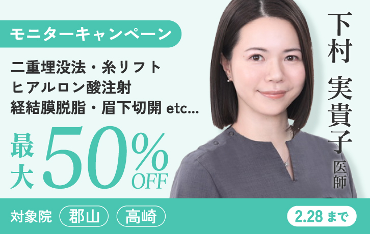 下村医師限定二重埋没法・糸リフトなど最大半額