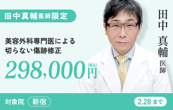 田中真輔医師限定切らない傷跡修正