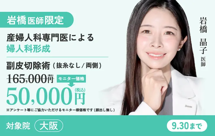 岩橋医師限定_婦人科形成特別モニター