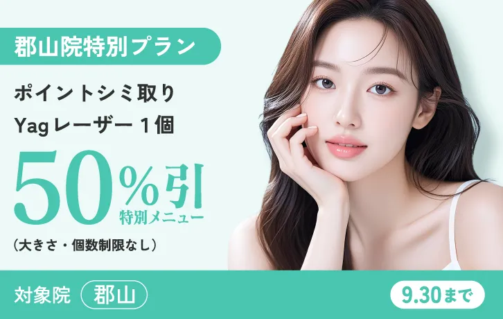 郡山院限定Yagレーザー特別プラン