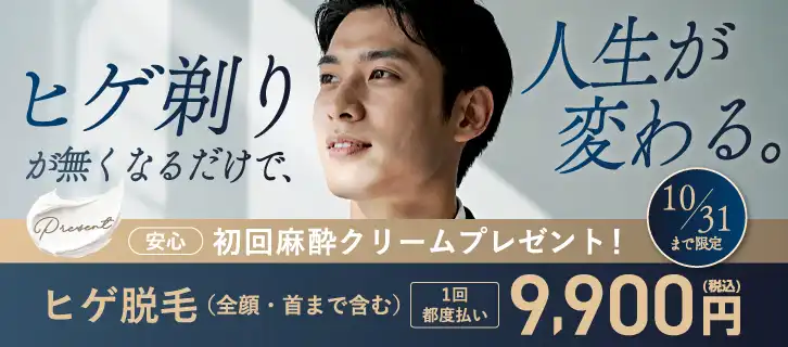メンズ脱毛
