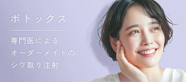 ボトックス