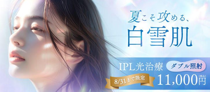 IPL光治療