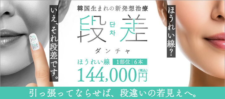 段差（ダンチャ）