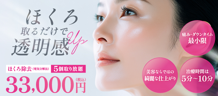 ほくろ除去(電気分解法)取り放題