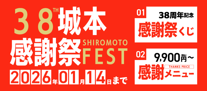 38周年城本感謝祭