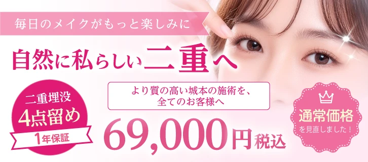 自然に私らしい二重へ 二重埋没4点留め 1年保証 69,000円（税込）