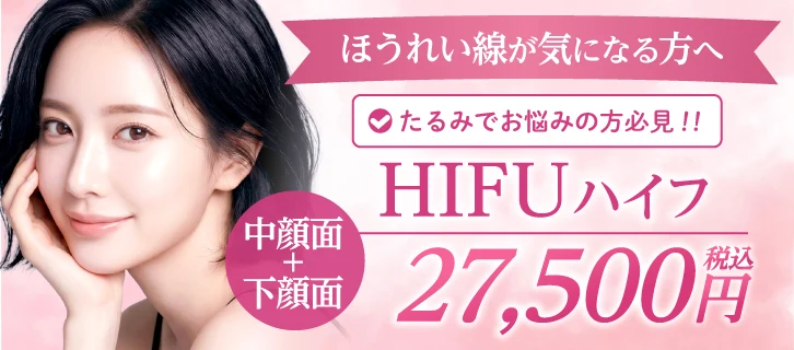 ほうれい線が気になる方へ たるみでお悩みの方必見 HIFUハイフ 中顔面＋下顔面 27,500円（税込）