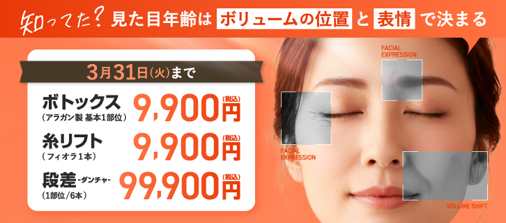 糸リフト・ボトックス