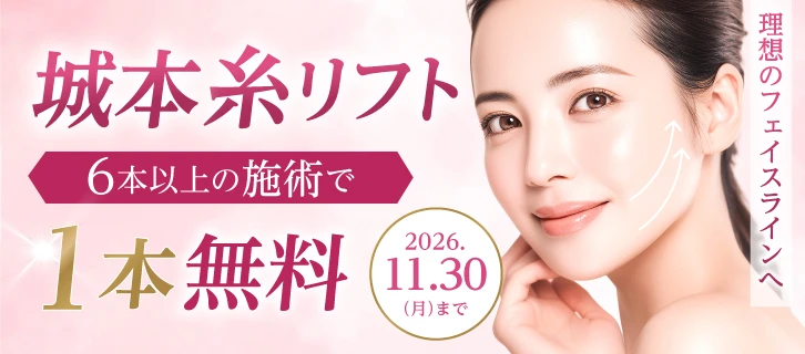 城本糸リフト 6本以上の施術で1本無料 2026年11月30日（月）まで