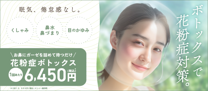 花粉症ボトックス
