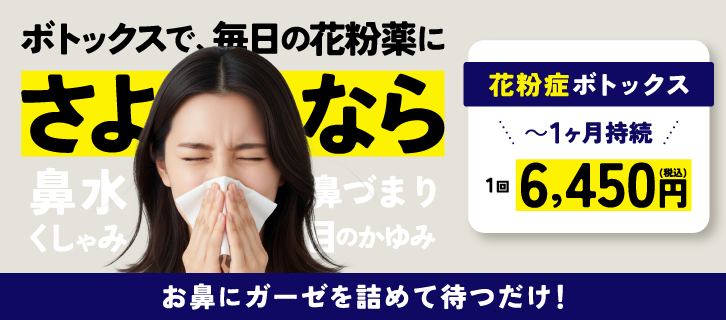 花粉症ボトックス