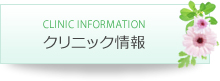 名古屋院のクリニック情報