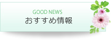 福岡院のおすすめ情報