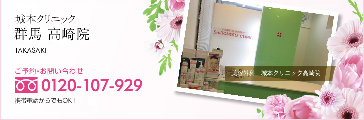 城本クリニック 群馬・高崎院 GUNMA TAKASAKI ご予約・お問い合わせ 0120-107-929