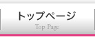 トップページ Top Page