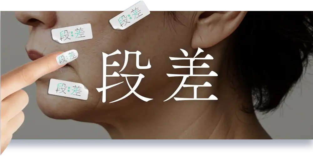 段差