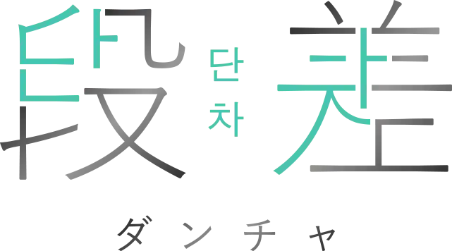 段差（ダンチャ）