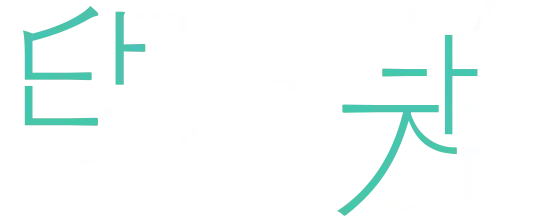 段差（ダンチャ）