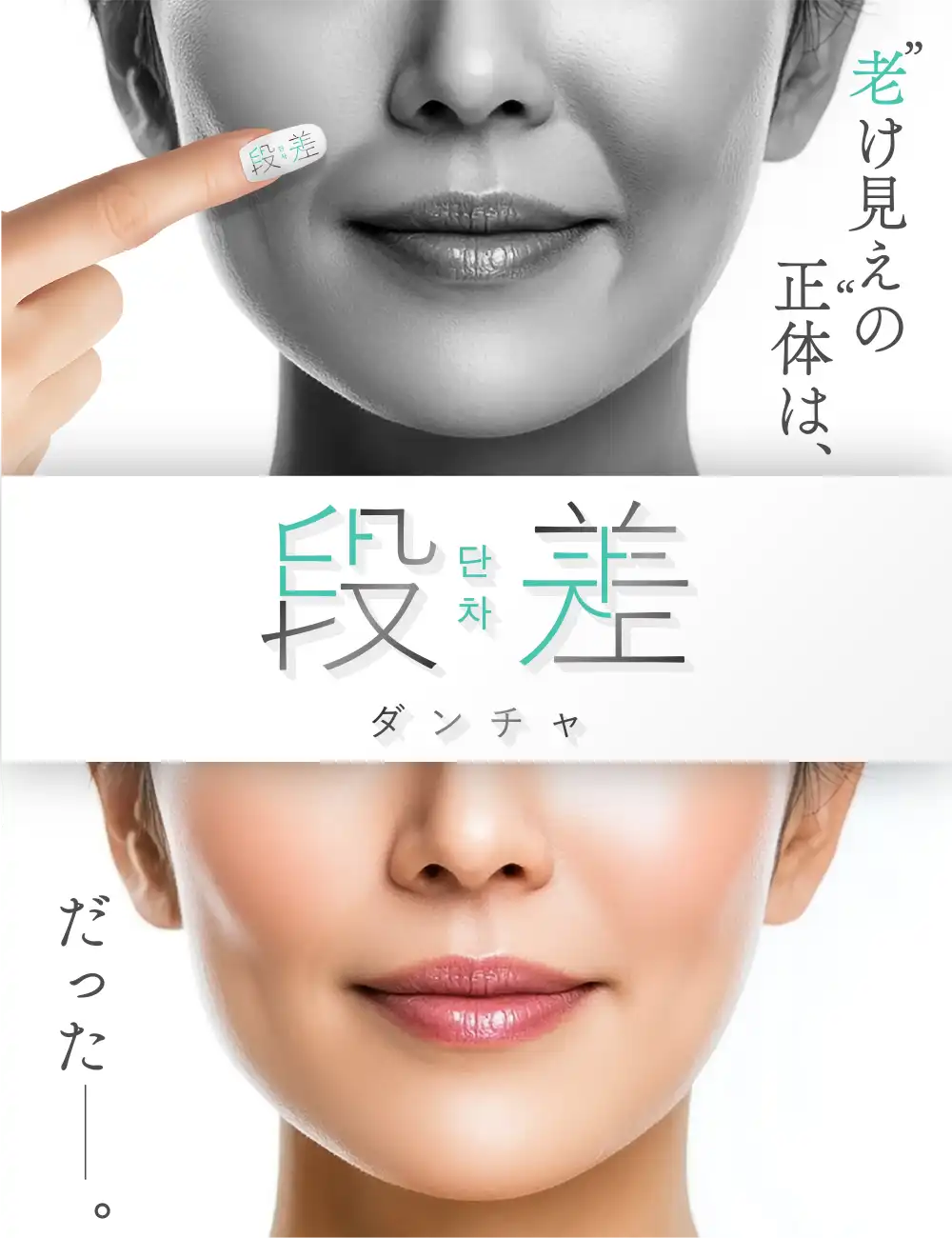 段差（ダンチャ）