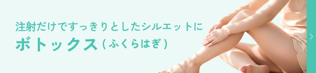 ふくらはぎボトックス