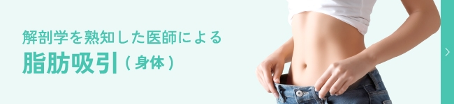 身体の脂肪吸引
