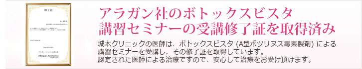 アラガン社のボトックスビスタ 講習セミナーの受講修了証を取得済み