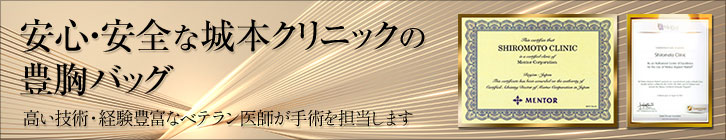 安全･高品質な城本クリニックの豊胸バッグ