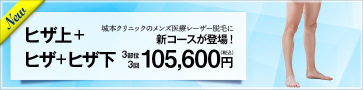 脱毛 医療レーザー脱毛なら城本クリニック
