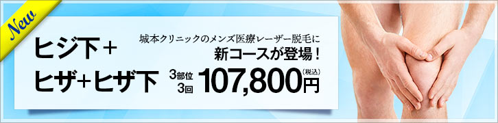 脱毛 医療レーザー脱毛なら城本クリニック