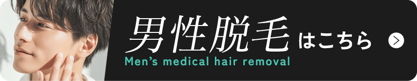 男性脱毛はこちら