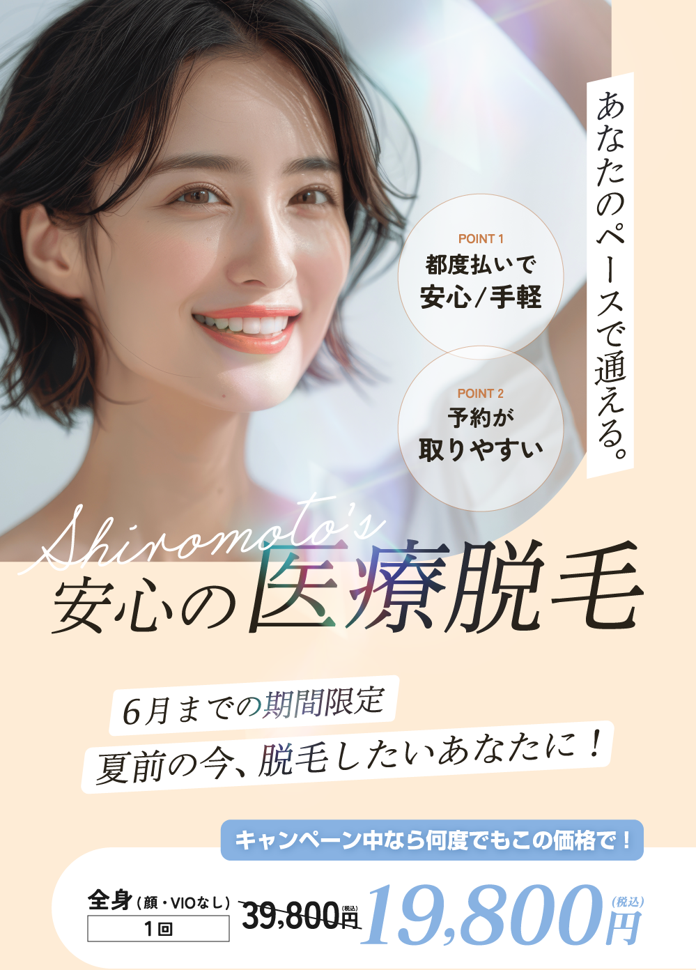あなたのペースで通える　安心の医療脱毛