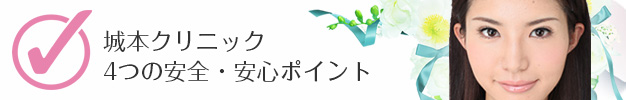 城本クリニック 4つの安全・安心ポイント