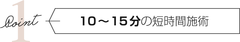 10～15分の短時間施術