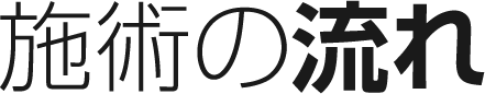 施術の流れ