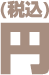 円（税込）
