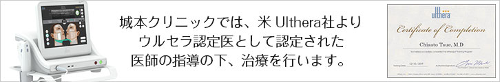 城本クリニックでは、米 Ulthera社よりウルセラ認定医として認定された医師の指導の下、治療を行います。