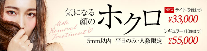 ほくろ 5mm以内10個まで取り放題