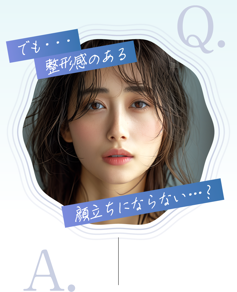 でも…整形感のある顔立ちにならない…？