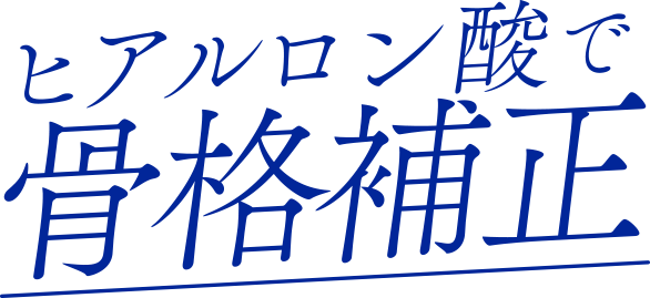 ヒアルロン酸で骨格補正