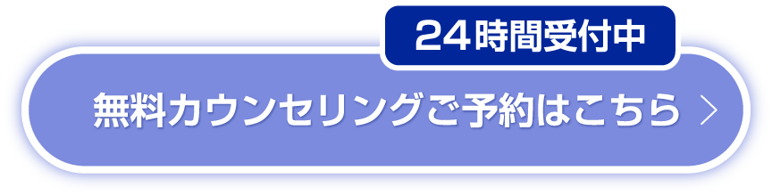 24時間受付中　無料カウンセリング予約はこちら