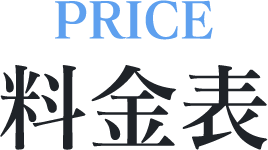 料金表