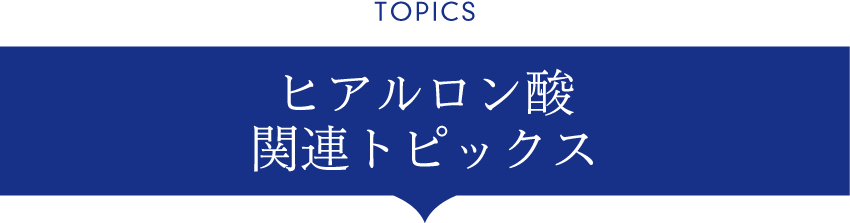 ヒアルロン酸関連トピックス