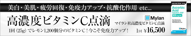 高濃度ビタミンC点滴