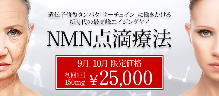 NMN点滴