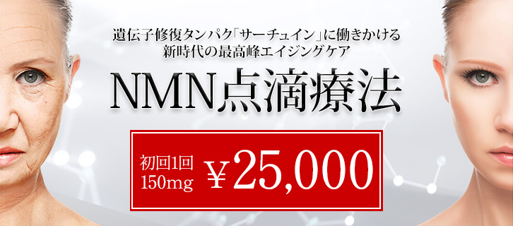 NMN点滴療法